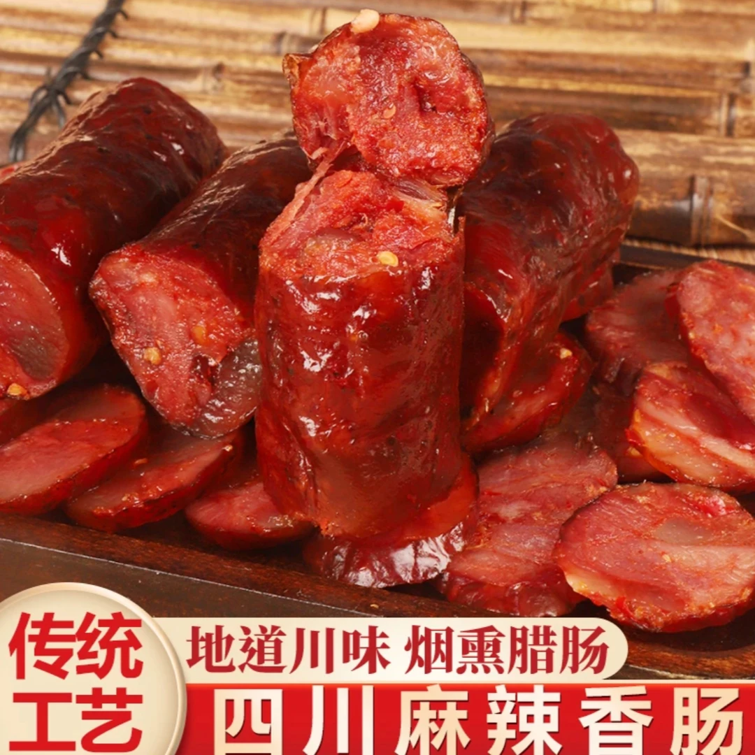 【买一赠一】四川特产麻辣香肠传统柏树烟熏纯肉手工灌装美味腊肠