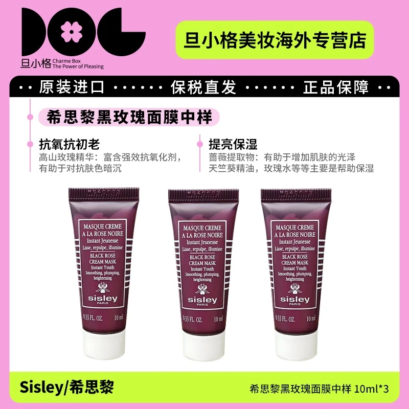 Sisley/希思黎黑玫瑰面膜中样10ml*3 保湿补水紧致修护滋润-Z