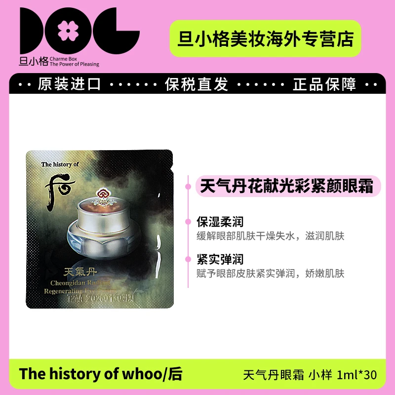 WHOO后天气丹眼霜小样1ml*30片/袋 淡纹滋润紧致淡化黑眼圈眼袋-D