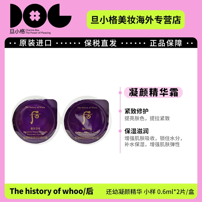 WHOO后还幼凝颜精华小样0.6ml*2/盒 再生抗皱增强面部肌肤弹性-Z