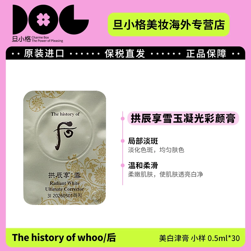 效期26.7WHOO后拱辰享雪津膏小样30片改善暗沉淡化斑点提亮修护-Z