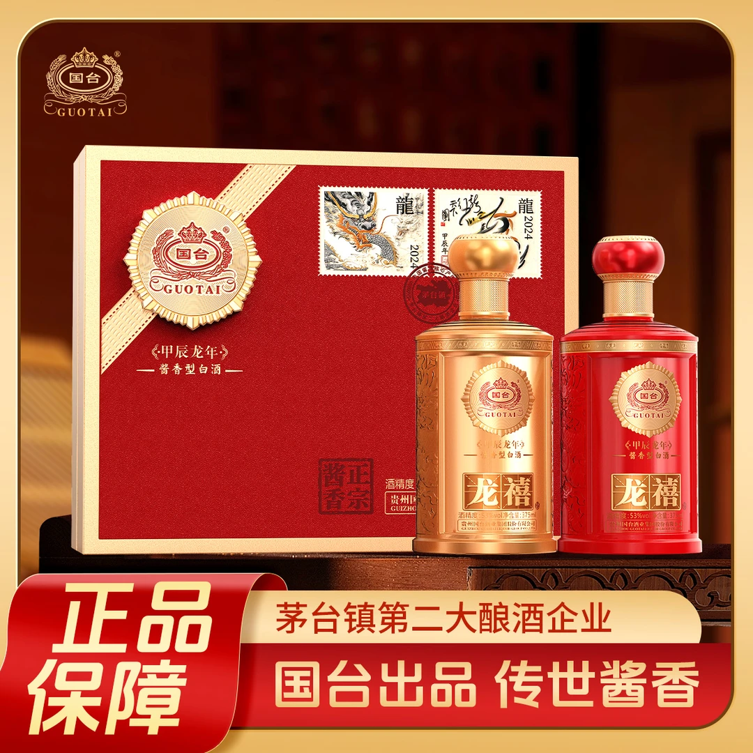 国台龙禧酒 甲辰龙年生肖邮票纪念 酱香型礼盒白酒A53度375ml*2