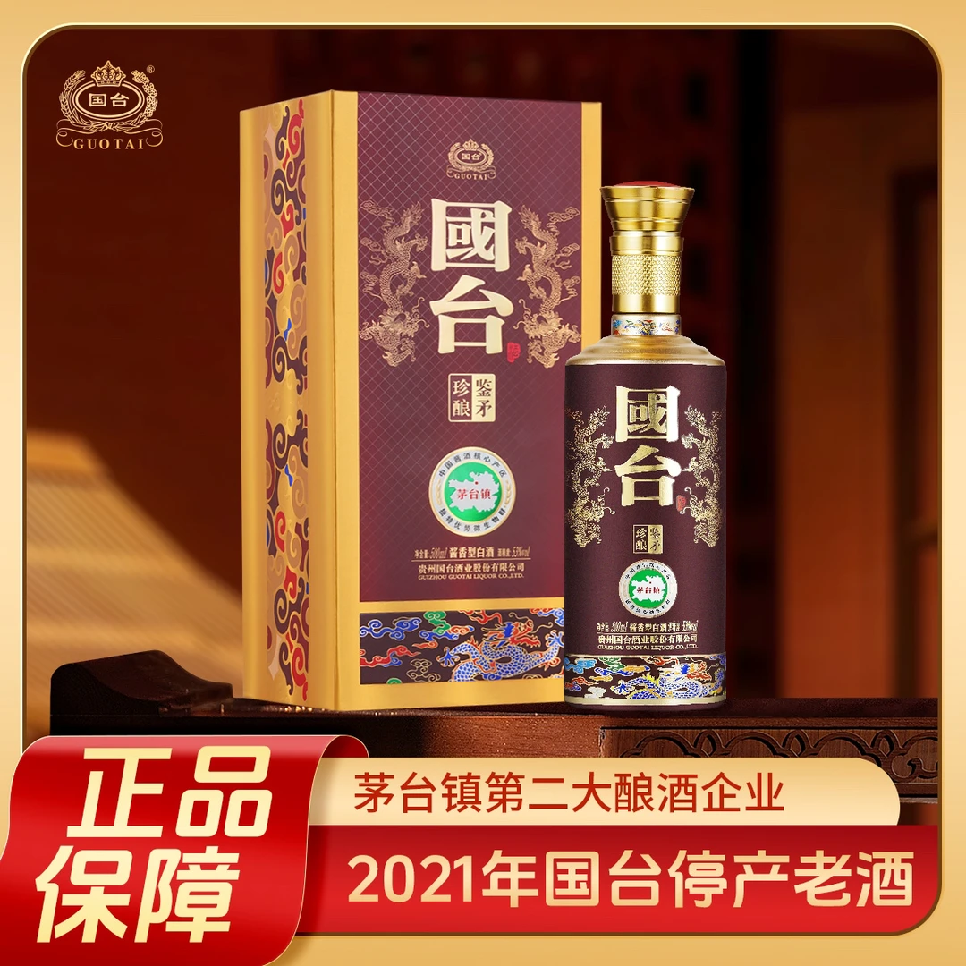 国台鉴矛珍酿 21年出厂优级酱香型白酒送礼佳品A53度500ml