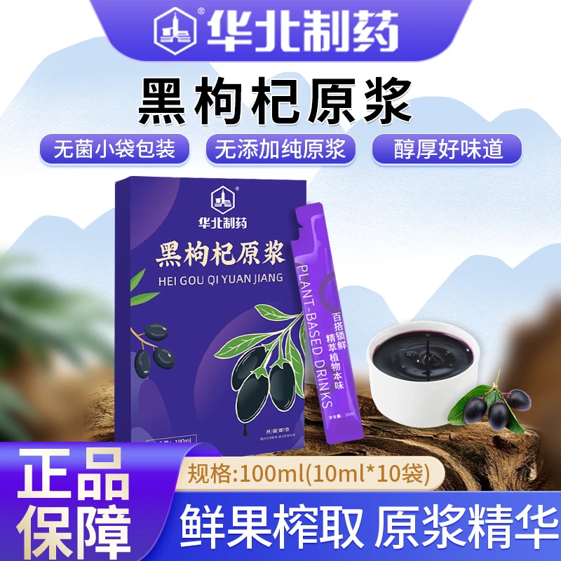 华北制药 青海黑枸杞原浆鲜果鲜榨0添加 天然花青素100ml盒新鲜