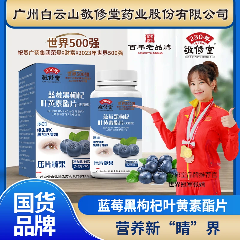 敬修堂蓝莓黑枸杞叶黄素酯片60粒/瓶 儿童成人中老年护眼 无糖型