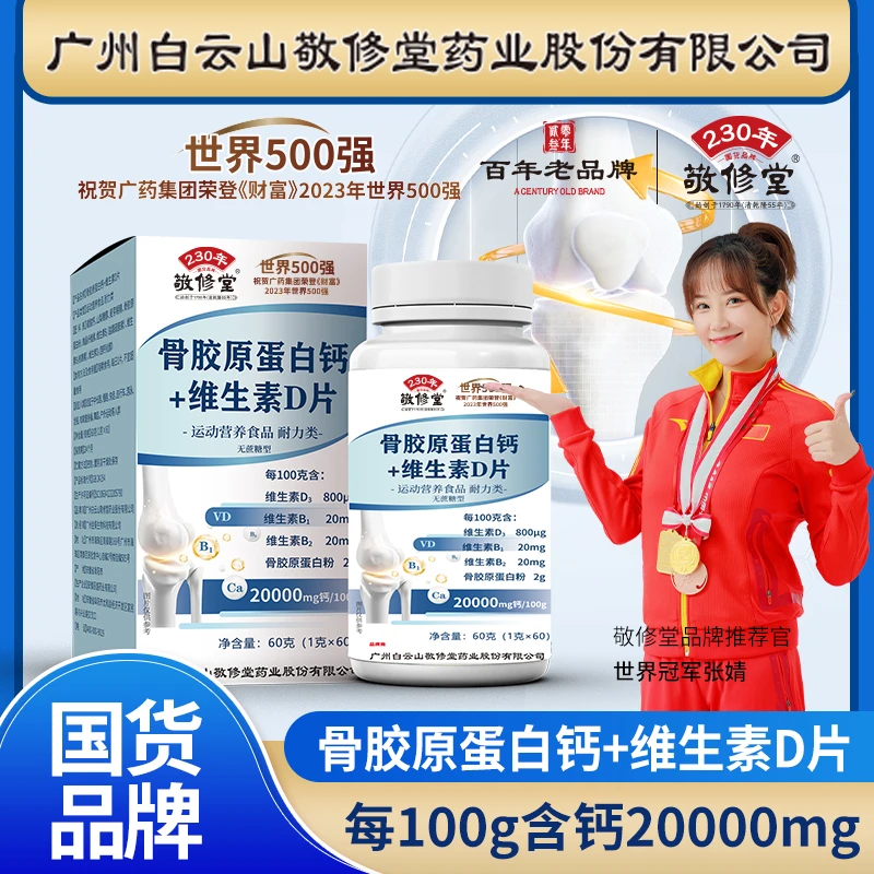 敬修堂骨胶原蛋白钙片+维生素D补钙硬骨软骨护关节60粒/瓶 无糖型