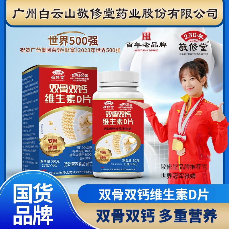 【百年品牌】敬修堂双骨胶原钙维生素D软骨+硬骨补钙护关节60粒/瓶