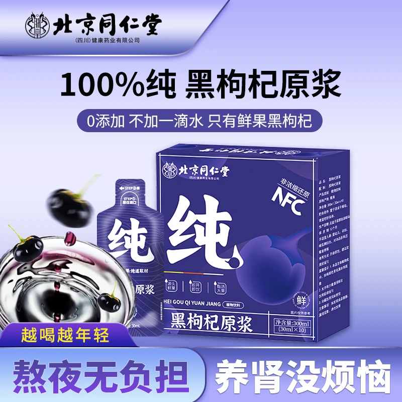 北京同仁堂 青海黑枸杞原浆鲜果鲜榨0添加天然花青素300ml/盒新鲜