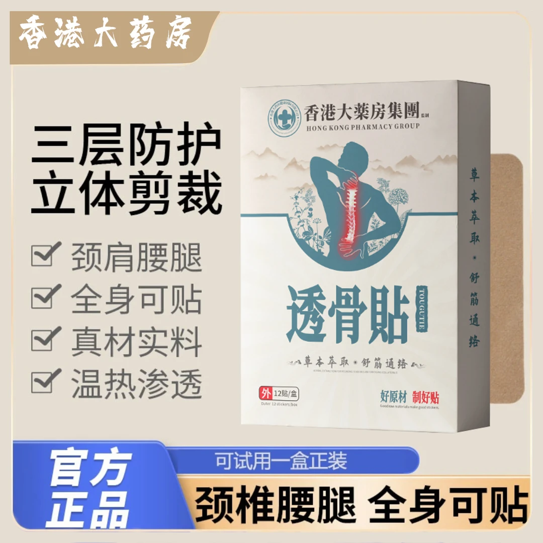 香港大药房透骨贴 草本萃取温热渗透 舒缓颈肩腰腿膝12贴/盒
