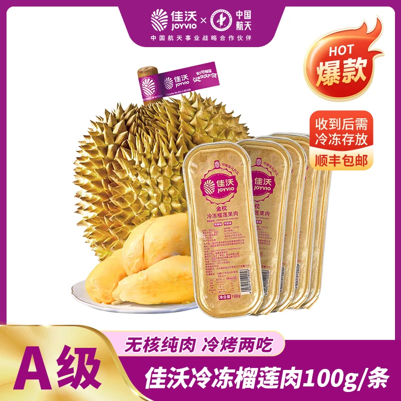 佳沃泰国冷冻金枕榴莲 5-8盒装(100g/盒)冰烤两吃品质口感