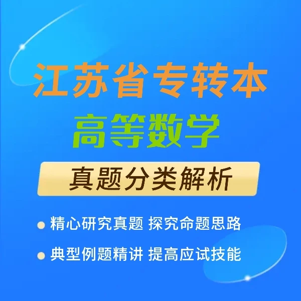 专转本高数(江苏版)真题分类解析