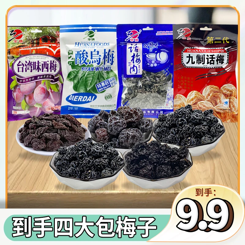 【9.9九种口味随机四大包梅子】共400g华纳经典西梅乌梅雪梅话梅