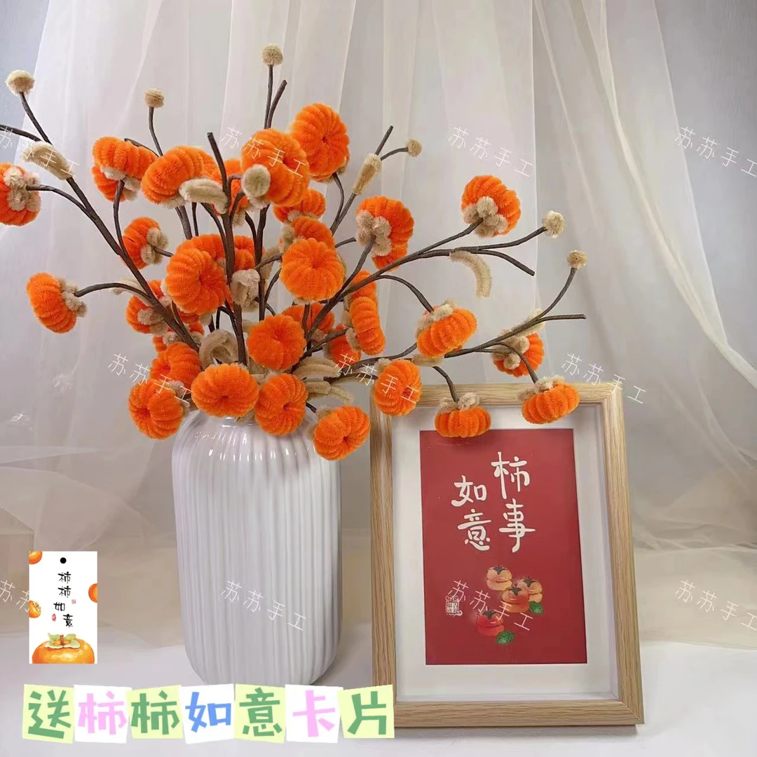 【柿柿如意】加密扭扭棒如意柿子材料包手工Diy（不含花瓶）