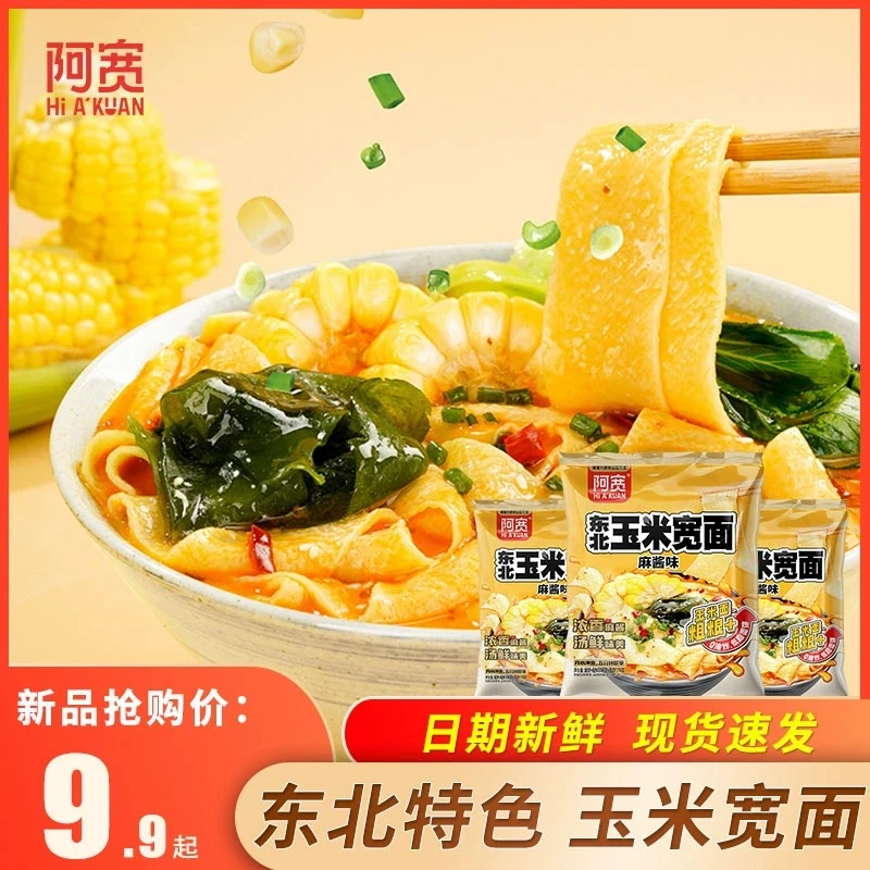 阿宽 东北玉米宽面麻酱味汤面袋装免煮冲泡方便低脂面饼宿舍代餐