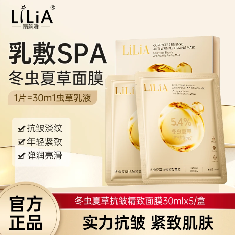 【小白专属破价机制 单片装不带盒】LiLiA冬虫夏草抗皱紧致面膜42片