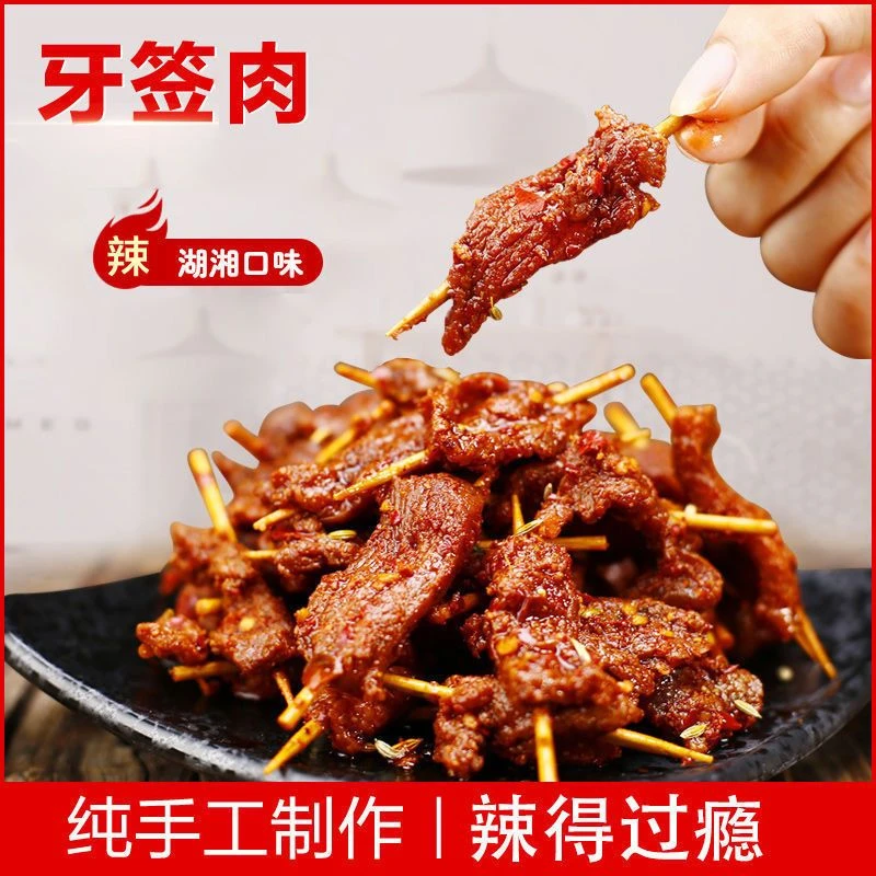 【牙签肉】特色湖南特产麻辣肉串干香辣零食小吃休闲解馋独立包鲜香