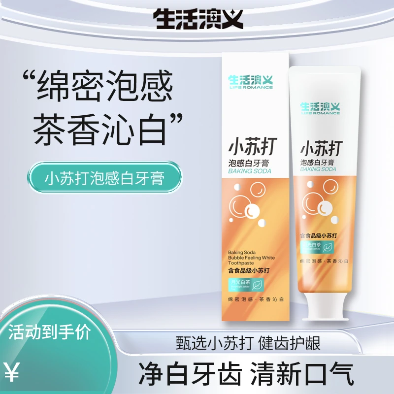 生活演义茶香健齿绵密净白便携小苏打泡感白牙膏180G（月光白茶）