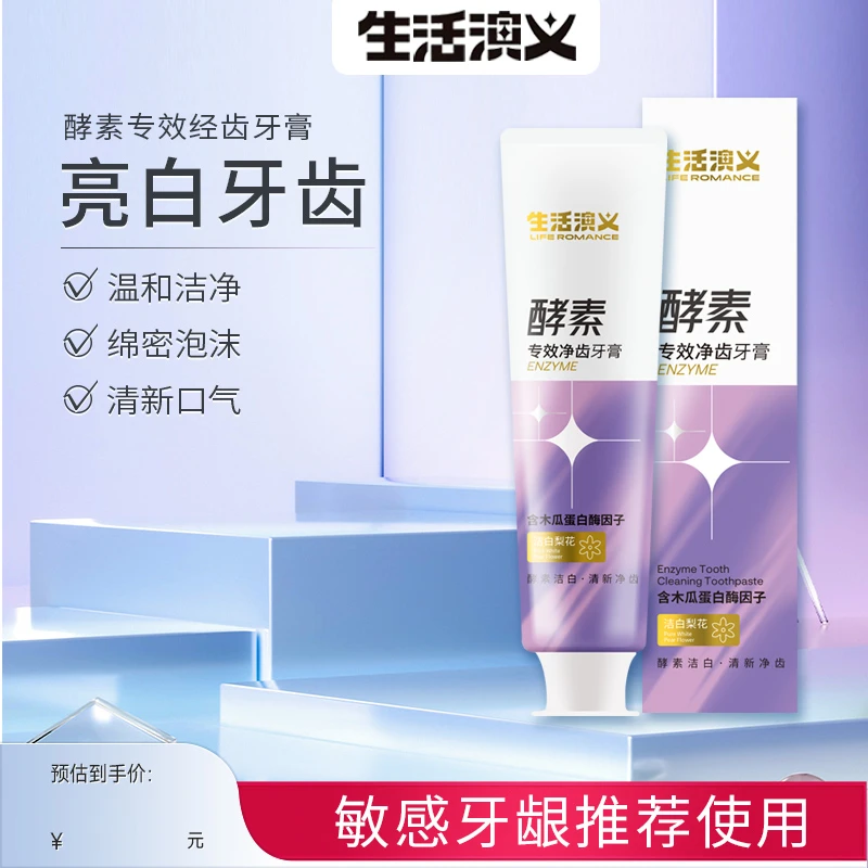 生活演义清新敏感亮白温和洁白绵密净齿酵素牙膏