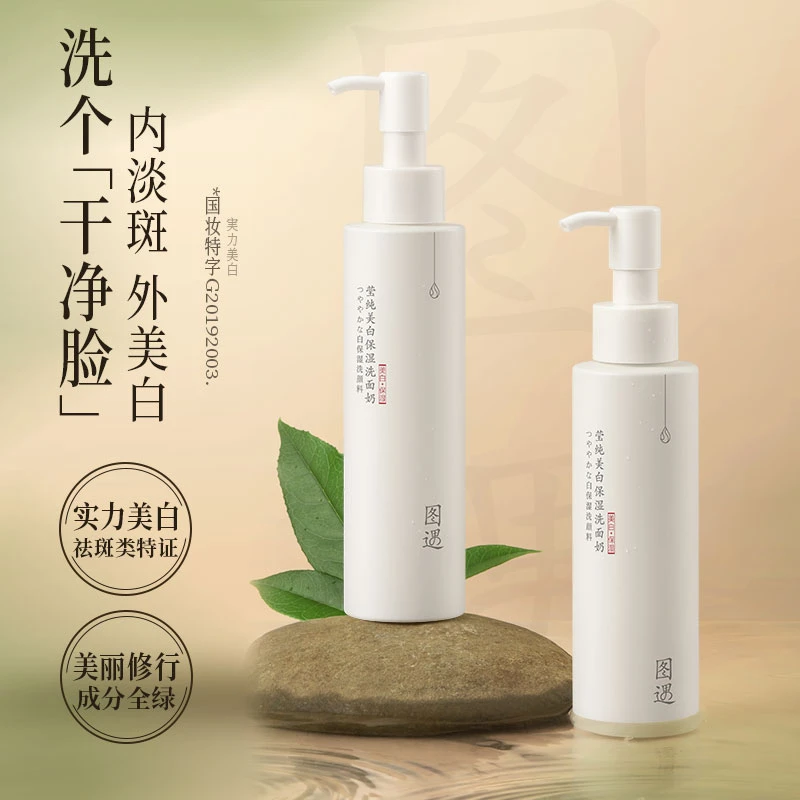 【二姐清仓】图遇莹纯美白保湿洗面奶宝藏清洁泡沫提亮国妆乳控油