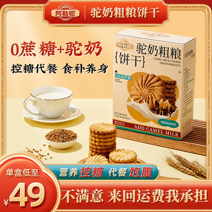 【拍一发三】0蔗糖 阿勒驼驼奶粗粮饼干代餐饱腹营养早餐健康好吃