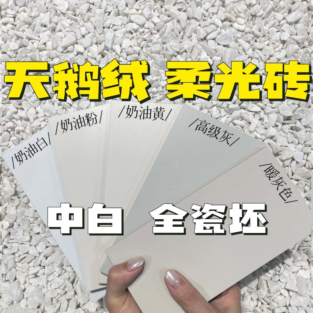 中白全瓷坯天鹅绒柔光砖 奶油风瓷砖装修 3片小样品 正宗广东瓷砖