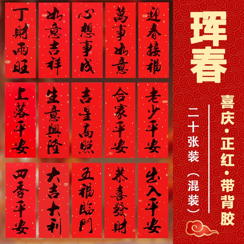 春节对联2024新年四字小对联带背胶书法挥晖春新居装饰大门小竖联