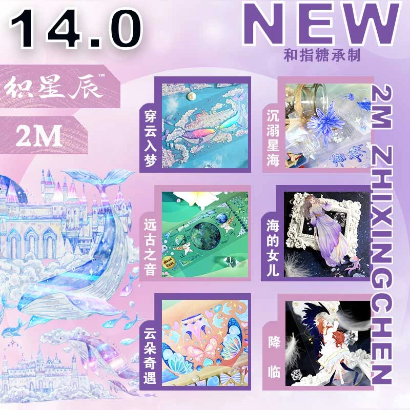 织星辰第十四弹pet胶带2米卷和纸手账贴纸晶透镭射炫彩鲸鱼云朵
