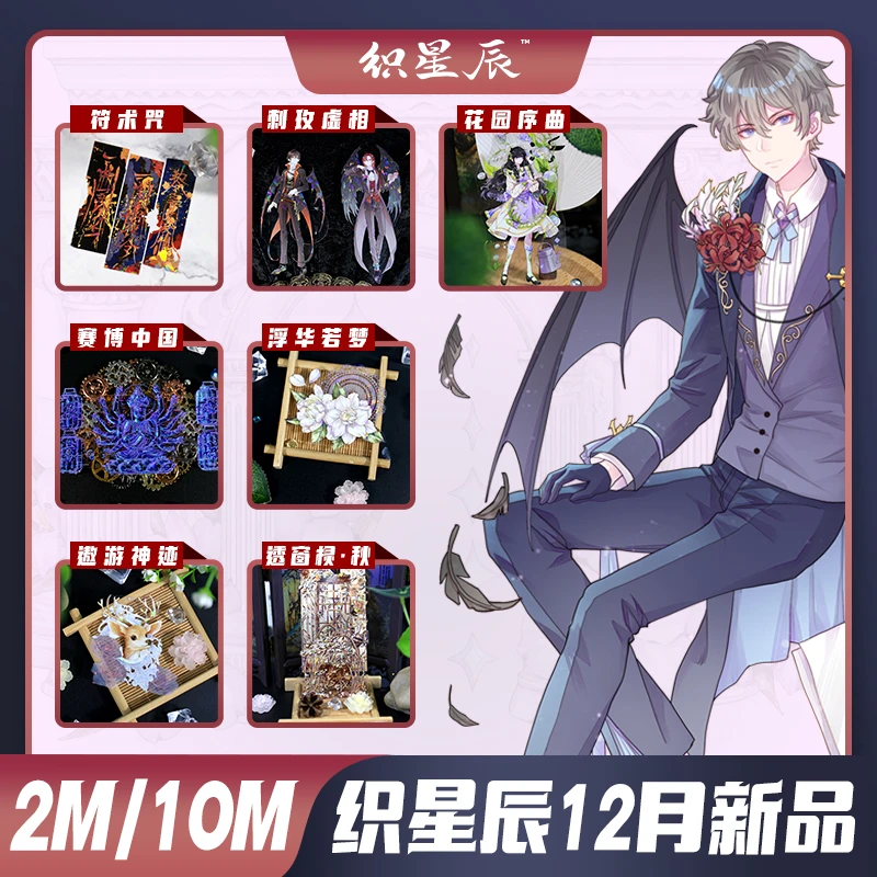 织星辰12月新款少女人物胶带国风花花暗黑赛博朋克pet拼贴胶带