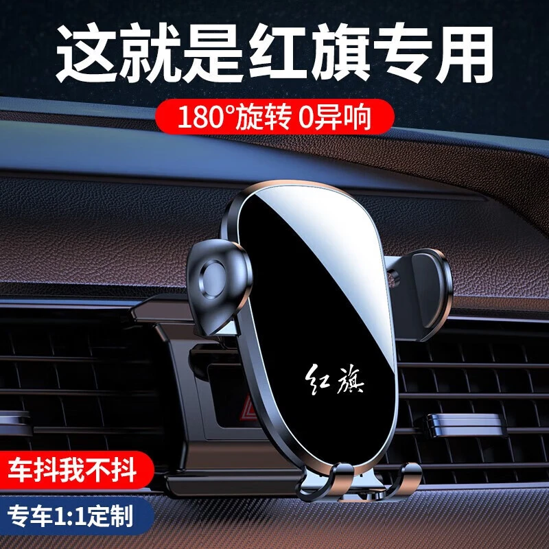 红旗H5 H6 HS5 HS7 HS9 HQ9 EQM5专用汽车载导航手机支架配件用品