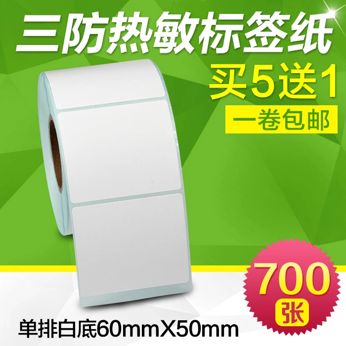 昕维三防热敏纸60*50*700张单排横版条码打印机不干胶条形码纸空