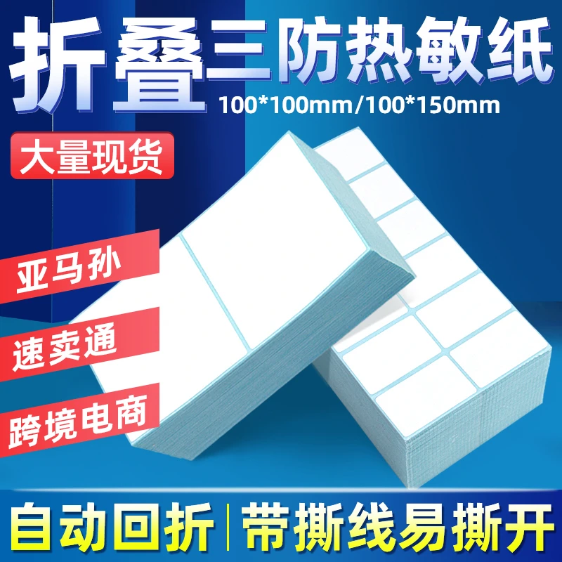 折叠三防热敏标签纸100X100X150 80 60 70*50X30 40 76*130贴纸