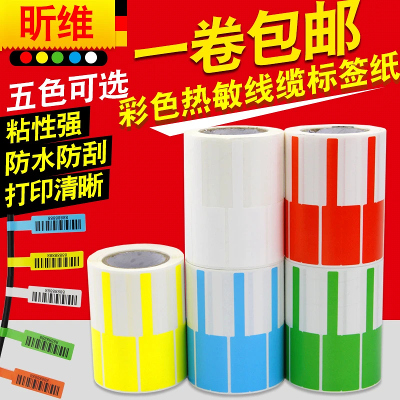 昕维热敏线缆标签机网线标签贴纸70*24/84*26不干胶通信机房网络