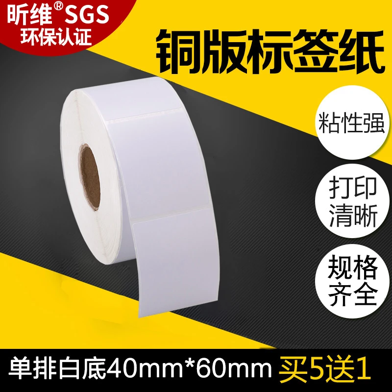 单排竖版铜版纸不干胶40*60 70 80x100 50 90 130条码打印机贴纸