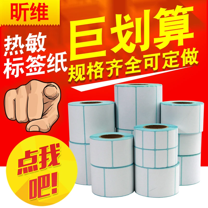 昕维清晰三防热敏标签纸60*40 30 50 70 80条码打印机不干胶贴纸