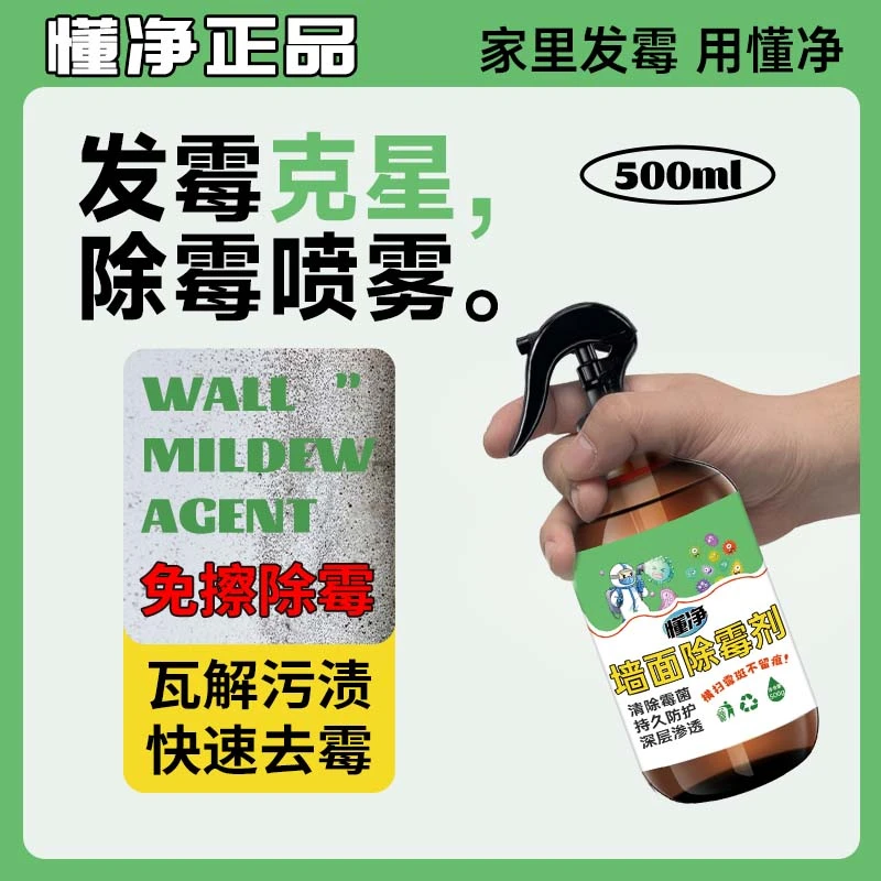 墙面除霉剂高效快速去霉家用防护发霉霉斑霉点深层免洗渗透不留痕