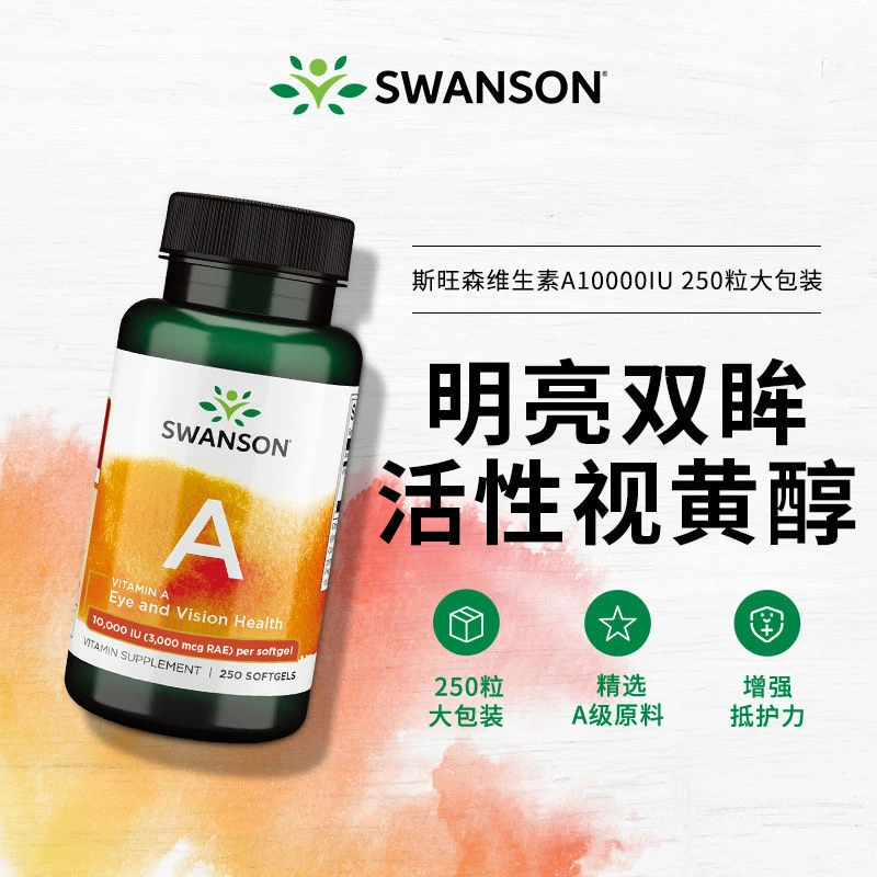 SWANSON斯旺森维生素A护眼皮肤干燥类胡萝卜素美国原装进口软胶囊