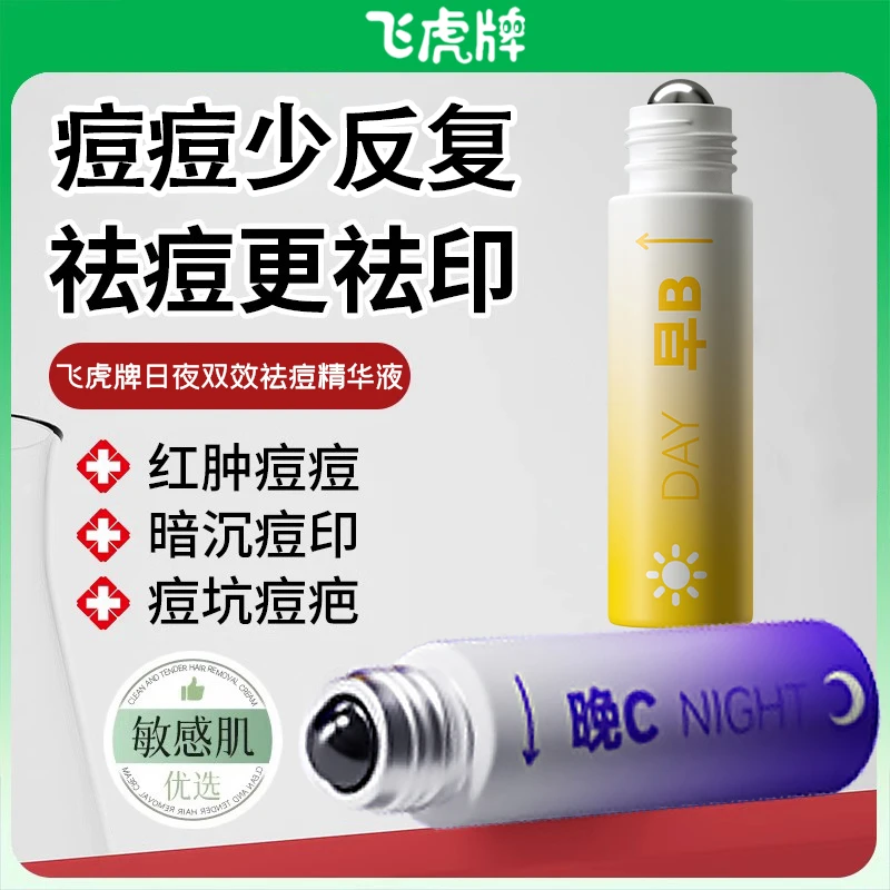 【敏感肌优选】飞虎牌日夜双效祛痘精华液多效功能收敛毛孔青少年