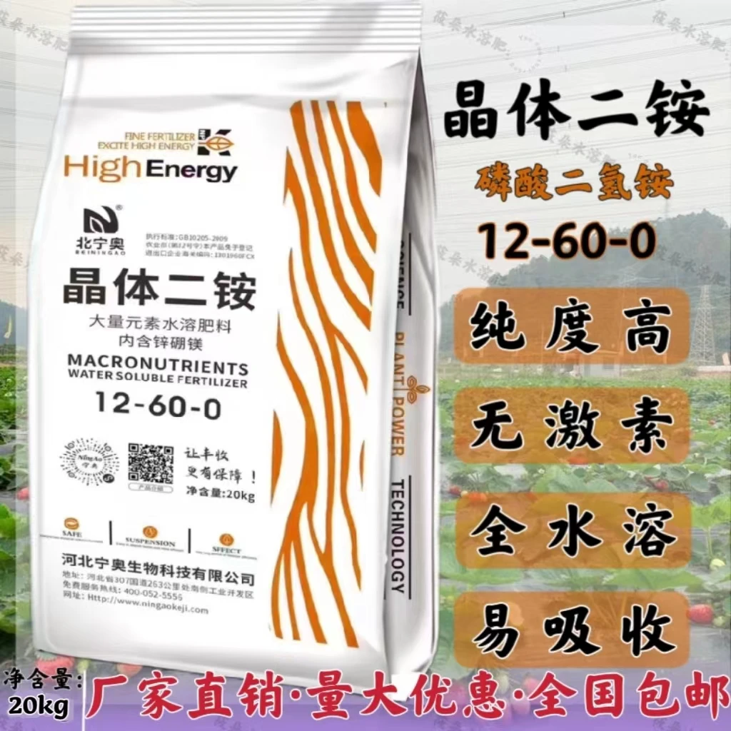 晶体二铵 磷酸二氢铵 全水溶易吸收 花卉果树通用水溶肥 冲施肥