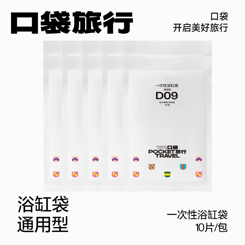 口袋旅行酒店一次性泡澡袋10个装加厚大浴缸隔脏塑料膜泡澡桶出行