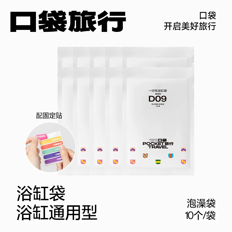 口袋旅行10个装一次性浴缸套旅行酒店泡澡袋【交个朋友】