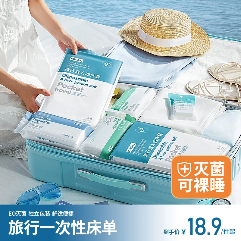 【周周专属】口袋旅行一次性四件套床单被罩枕套酒店双人床上用品