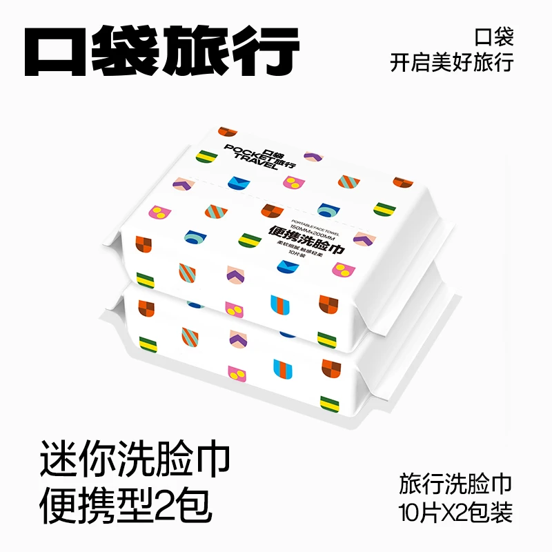 口袋旅行一次性毛巾洗脸巾柔巾洁面擦脸抽纸式干湿两用便携出行