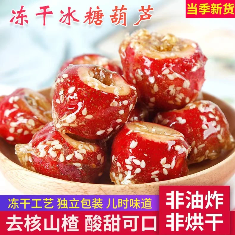 【疆滋美】 冻干冰糖葫芦独立包装去核山楂香甜酥脆拍一发六