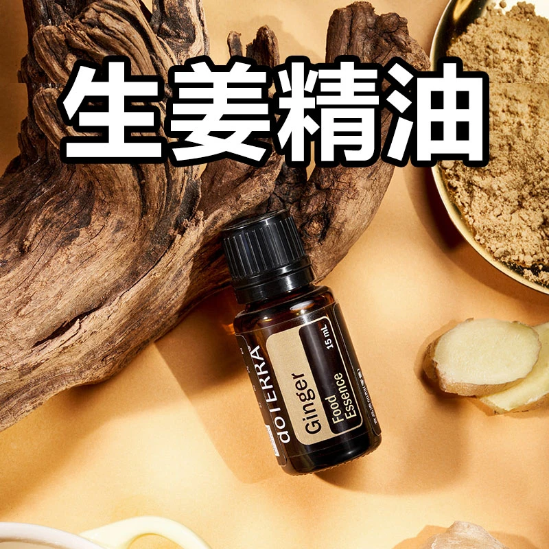 doTERRA美国多特瑞精油官网正品生姜精油舒缓按摩