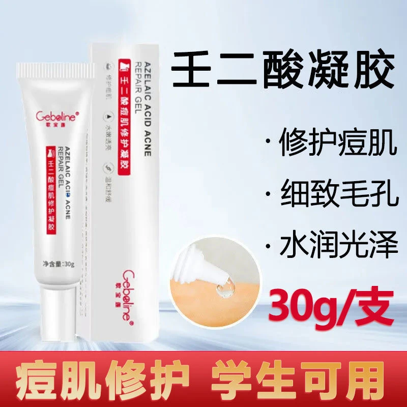 Geboline15%壬二酸凝胶祛痘印修复淡化痘坑痘印去痘膏任精华霜30g