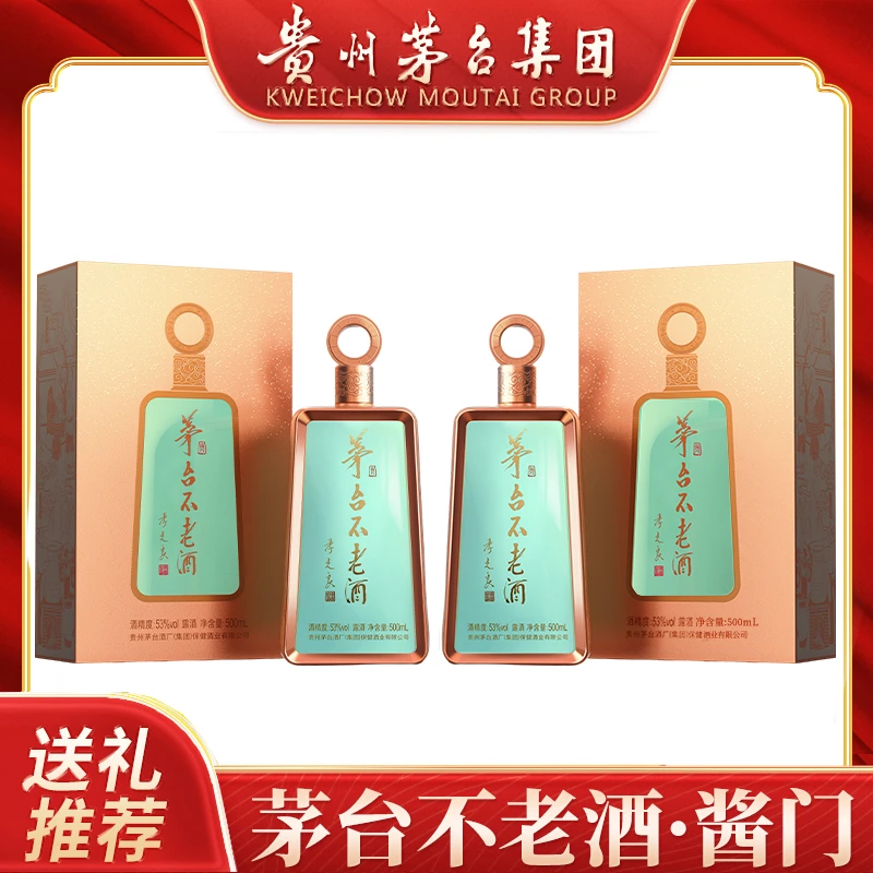 茅台不老酒酱门 贵州茅台集团出品  高档礼盒装53度500ml*2