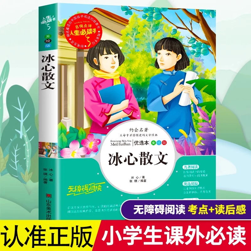 冰心散文 小学生三四五六年级课外阅读经典儿童文学无障碍阅读