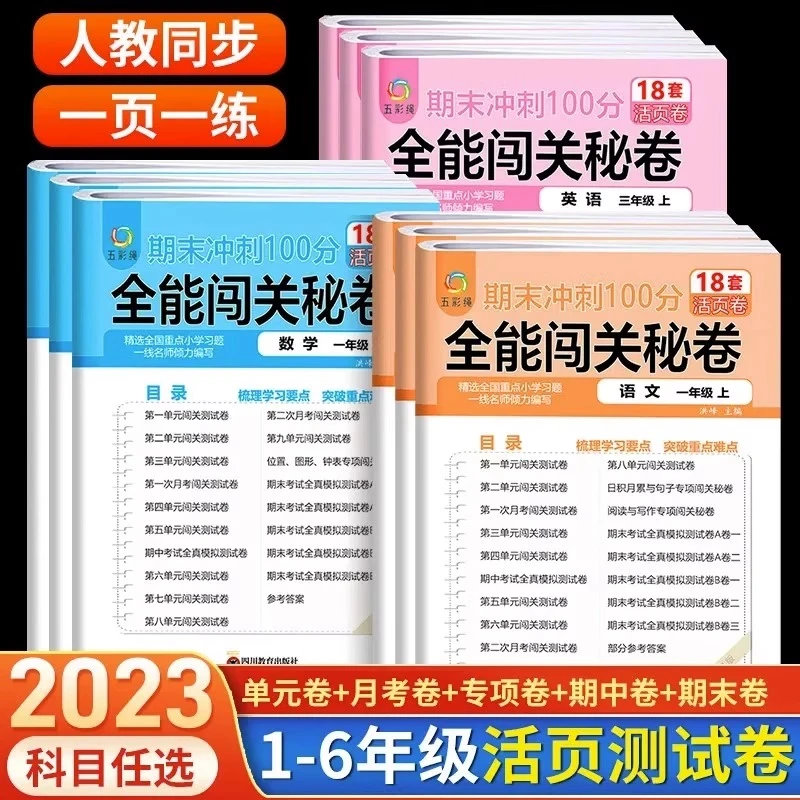 活页卷】2023年新期末冲刺100分一二三四五六年级上下册语数英同步