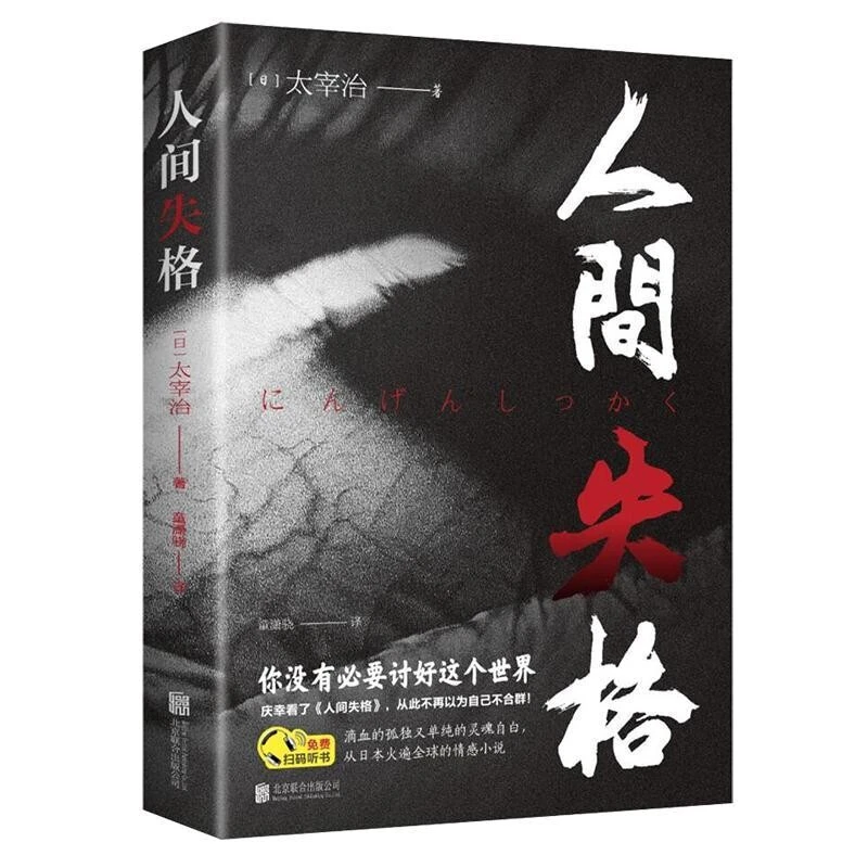 人间失格 文学大师太宰治之代表作震撼心灵力作日本青春文学经典
