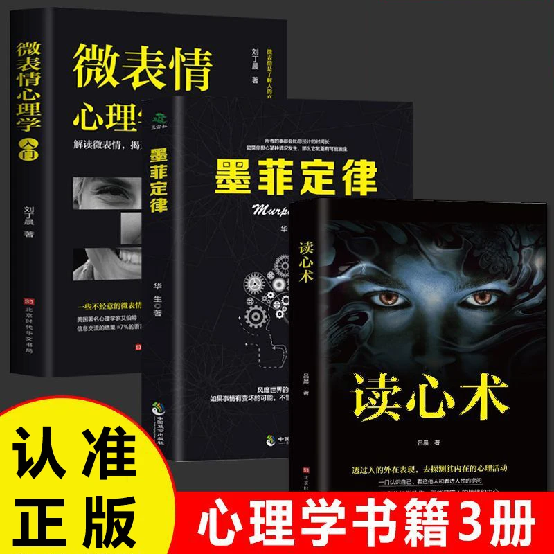 【超值3册】读心术+墨菲定律+微表情心理学入门正版书籍